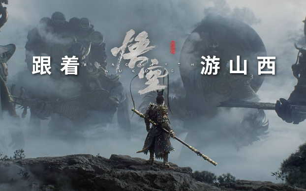 《黑神話：悟空》帶動(dòng)山西旅游爆火，旅行社如何抓住機(jī)遇？