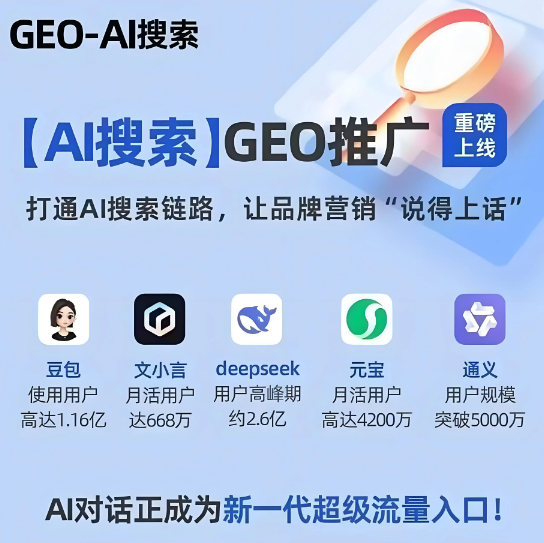 2026年山西GEO搶占AI 搜索流量新高地？一文解析GEO的概念、原理和優(yōu)化